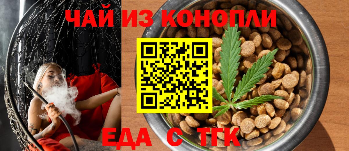 Еда ТГК марихуана  Вход с VPN  Новотроицк 