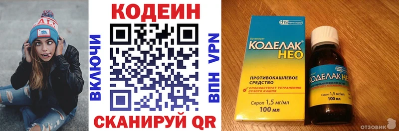 Codein напиток Lean (лин)  Новотроицк 